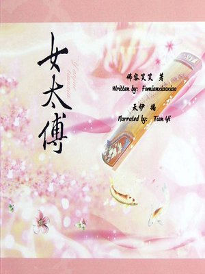 cover image of 女太傅 (The Female Grand Tutor)